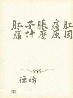 肚子胀痛肛门坠痛什么原因女性