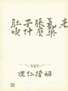 肚子胀气老打嗝吃什么药