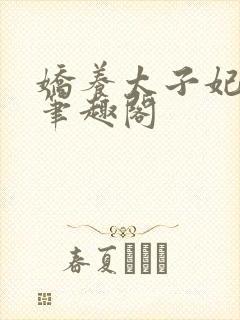 娇养太子妃明o笔趣阁