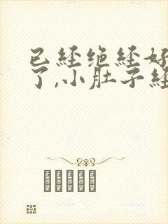 已经绝经好几年了,小肚子经常坠疼怎么回事