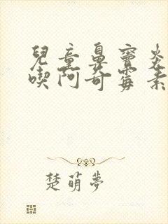 儿童鼻窦炎可以吃阿奇霉素吗