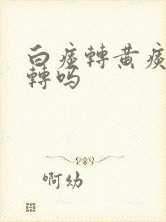 白痰转黄痰是好转吗封面