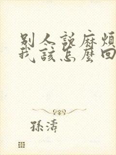 别人说麻烦您了我该怎么回复封面