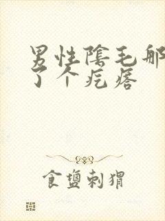 男性阴毛那里长了个疙瘩