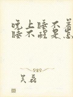 晚上睡不着早上睡不醒是怎么回事封面