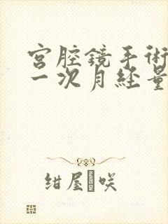 宫腔镜手术后第一次月经量大有血块