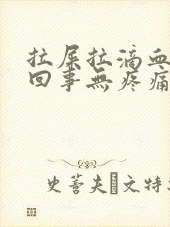 拉屎拉滴血怎么回事无疼痛鲜红色