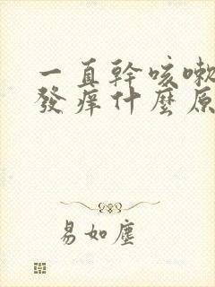 一直干咳嗽嗓子发痒什么原因