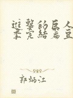 进击的巨人最终季完结篇豆瓣