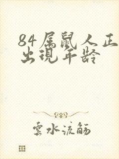 84属鼠人正缘出现年龄