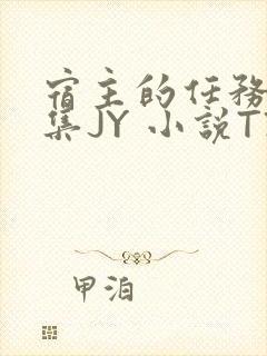 宿主的任务是收集JY 小说TXT