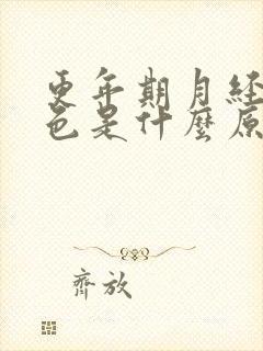 更年期月经黑褐色是什么原因