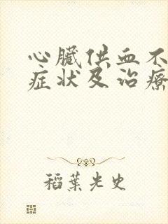 心脏供血不足的症状及治疗