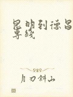 昆明到德昌物流专线