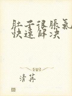 肚子很胀气怎么快速解决封面