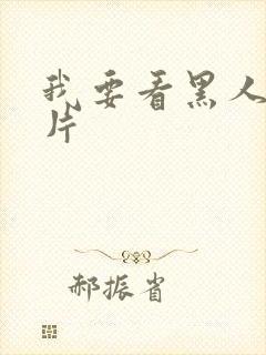 我要看黑人一级片