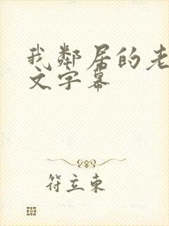 我邻居的老婆中文字幕