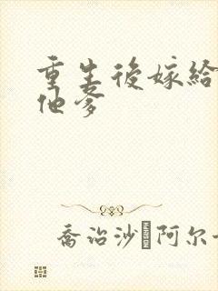 重生后嫁给前夫他爹