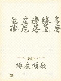 包皮边缘多了一排疙瘩怎么回事封面