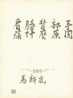 肩膀背部手臂酸痛什么原因