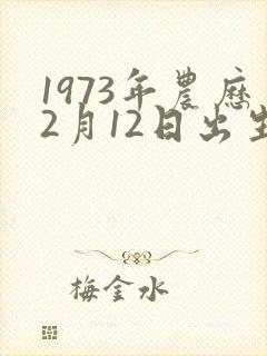 1973年农历2月12日出生的人命运如何