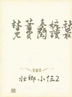 林萧秦婉秋全文免费阅读最新章节