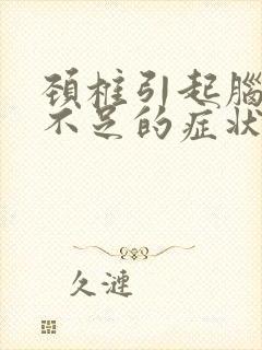 颈椎引起脑供血不足的症状有哪些封面