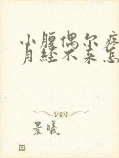 小腹偶尔疼但是月经不来怎么回事