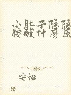 小肚子隐隐作痛腰酸什么原因女性