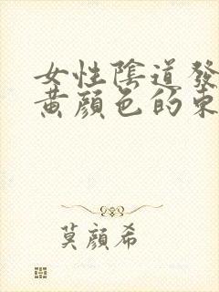 女性阴道发痒流黄颜色的东西是怎么回事