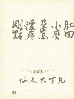 刚怀孕小肚子有点疼怎么回事