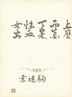 女性下面上厕所出血是怎么回事