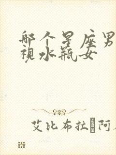 哪个星座男最无视水瓶女