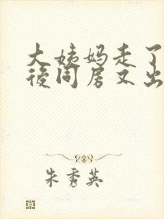 大姨妈走了几天后同房又出血是怎么回事