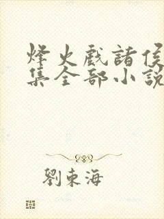 烽火戏诸侯作品集全部小说