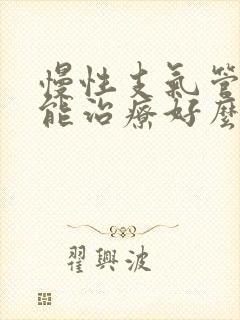 慢性支气管炎还能治疗好么封面