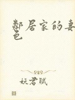 邻居家的妻子好色封面