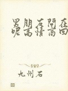 男朋友问在忙啥呢高情商回复