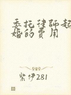 委托律师起诉离婚的费用