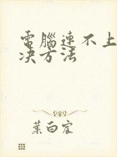 电脑连不上网解决方法封面