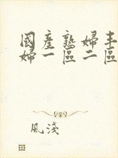 国产熟妇丰满熟妇一区二区