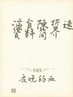 演员陈哲远个人资料简介