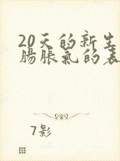 20天的新生儿肠胀气的表现