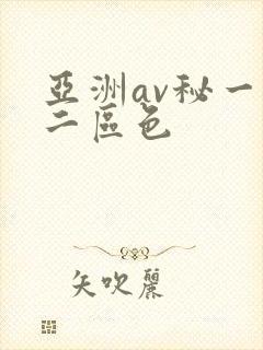 亚洲av秘一区二区色