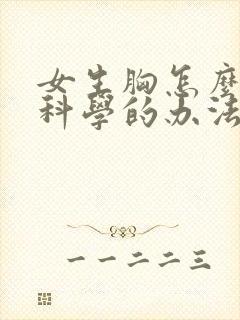 女生胸怎么变小科学的办法