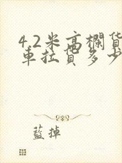 4.2米高栏货车拉货多少钱一公里