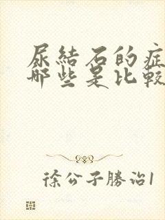 尿结石的症状有哪些是比较明显