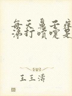 每天鼻子痒流鼻涕打喷嚏是怎么回事