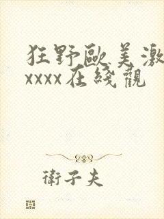 狂野欧美激情性xxxx在线观