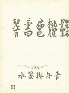 儿童扁桃体发炎有白色脓点吃什么药